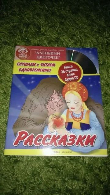 Лот: 5026472. Фото: 1. Книжка с диском. Другое (детям и родителям)