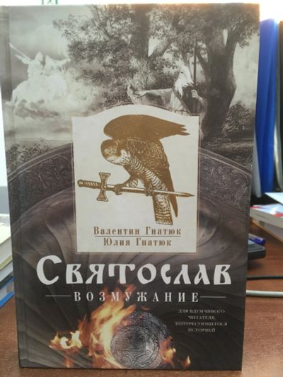 Лот: 11941034. Фото: 1. Гнатюк, Гнатюк "Святослав. Возмужание... Художественная