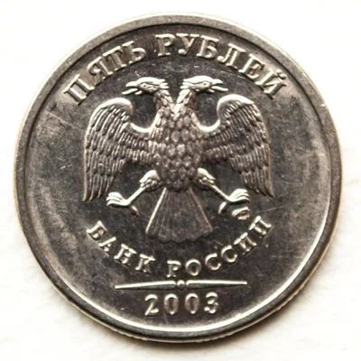 Лот: 1449369. Фото: 1. 5 рублей 2003 года. Редкая. Состояние... Россия после 1991 года