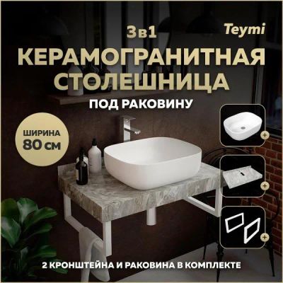 Лот: 25201177. Фото: 1. Столешница с раковиной Teymi Helmi... Раковины, умывальники