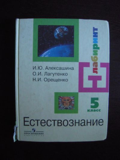 Лот: 5973902. Фото: 1. Учебник "Естествознание 5 класс... Для школы