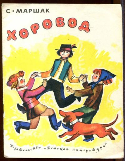 Лот: 23433214. Фото: 1. Хоровод | Рис. Ф. Лемкуля. Художественная для детей