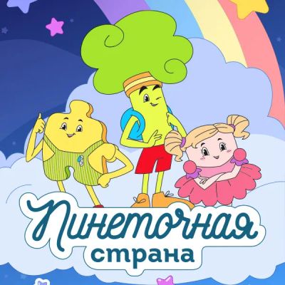 Лот: 24414092. Фото: 1. Пинеточная страна. Видеозаписи, фильмы