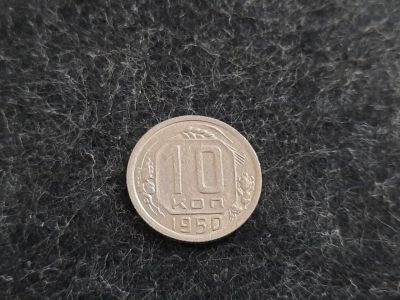 Лот: 16301305. Фото: 1. 10 копеек 1950 года. Отличный... Россия и СССР 1917-1991 года
