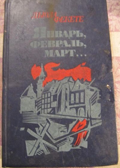 Лот: 4862287. Фото: 1. Дьюла Фекете - Январь, февраль... Художественная
