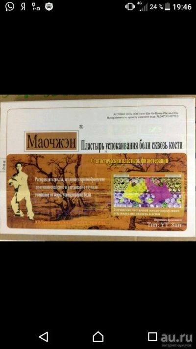 Лот: 13037174. Фото: 1. Лечебный пластырь Маочжэн. Народная медицина, БАДы