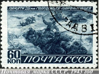 Лот: 12838593. Фото: 1. В.О.В 1941-1945. памяти 28 гвардейцев... Марки