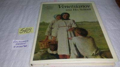 Лот: 10448889. Фото: 1. Venetsianov and his School / Венецианов... Изобразительное искусство