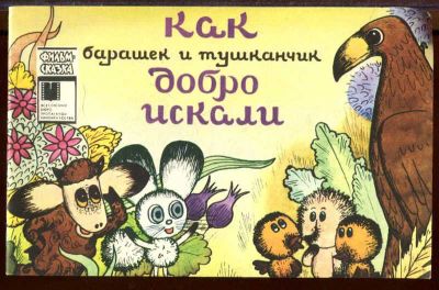 Лот: 23433222. Фото: 1. Как барашек и тушканчик добро... Художественная для детей