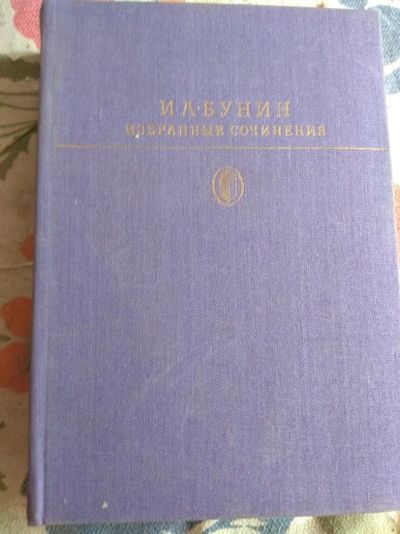 Лот: 11795228. Фото: 1. И. А. Бунин. Художественная