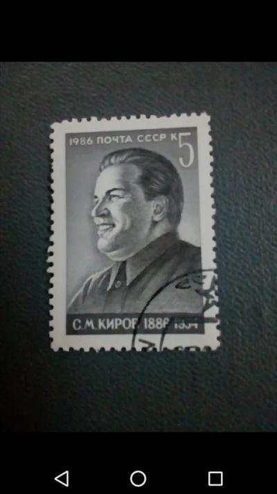 Лот: 20855103. Фото: 1. СССР Киров 1986 г. Личности. Марки