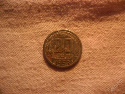 Лот: 1366691. Фото: 1. СССР, 20 копеек,1952 год. Россия и СССР 1917-1991 года