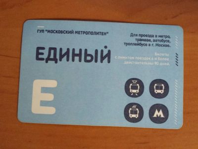 Лот: 3548988. Фото: 1. Единый проездной Московского метрополитена... Билеты, талоны