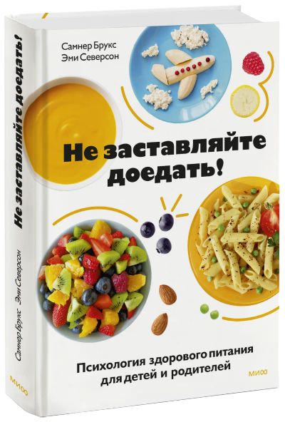 Лот: 24459145. Фото: 1. Не заставляйте доедать!. Популярная и народная медицина