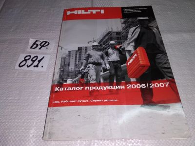 Лот: 14387573. Фото: 1. Hilti. Каталог продукции 2006... Рукоделие, ремесла