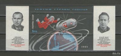 Лот: 16351893. Фото: 1. 1965 год. Почтовый блок. Первый... Марки
