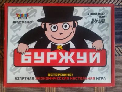 Лот: 4610620. Фото: 1. настольная игра буржуй. Настольные игры, карты