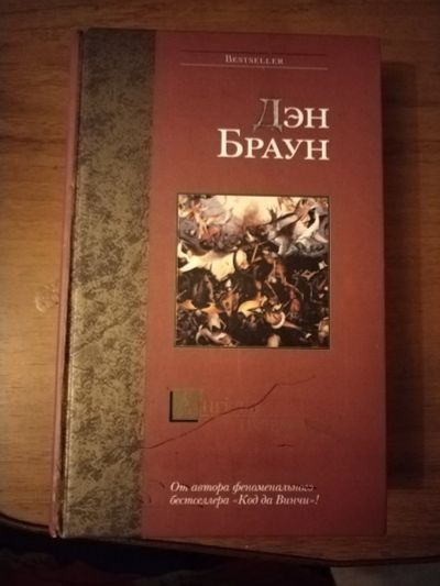 Лот: 25516935. Фото: 1. Книга Д. Браун Ангелы и демоны. Художественная