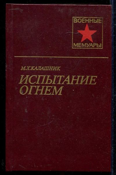 Лот: 23434101. Фото: 1. Испытание огнем | Серия: Военнные... Мемуары, биографии