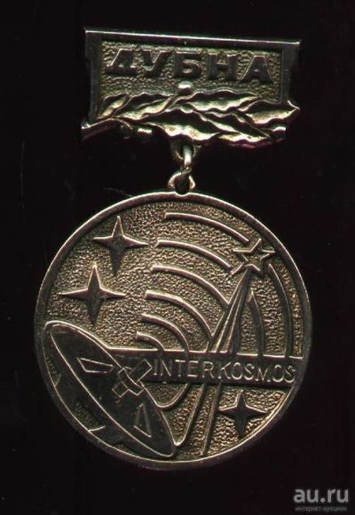 Лот: 9518268. Фото: 1. Интеркосмос-Дубна *Тяжёлый * 1982... Памятные медали