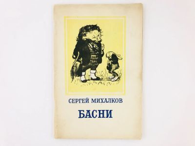 Лот: 23304872. Фото: 1. Басни. Михалков Сергей. 1951 г... Художественная