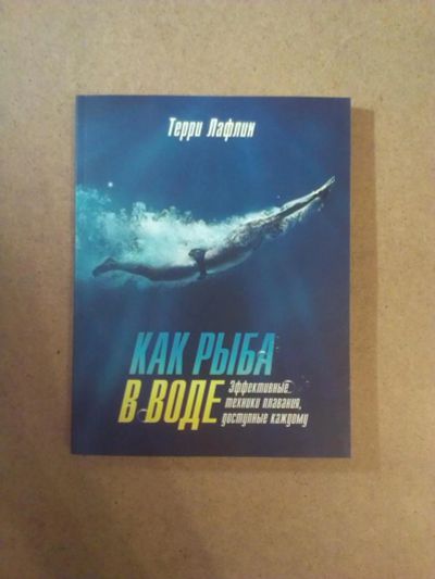 Лот: 7166926. Фото: 1. "Как рыба в воде" Терри Лафлин. Спорт, самооборона, оружие