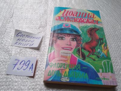 Лот: 19323118. Фото: 1. Хмелевская Иоанна, Флоренция -... Художественная