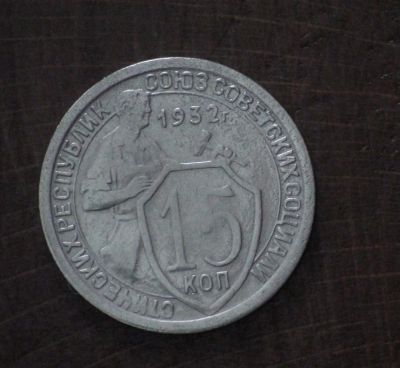 Лот: 2594035. Фото: 1. 15 коп 1932 г. СССР (а1133). Россия и СССР 1917-1991 года