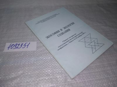 Лот: 25738235. Фото: 1. OzЮ/ВбЮ(4092351)Экософия и экология... Религия, оккультизм, эзотерика