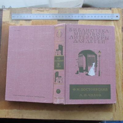 Лот: 25651256. Фото: 1. Книга Достоевский; Чехов. Серия... Художественная для детей