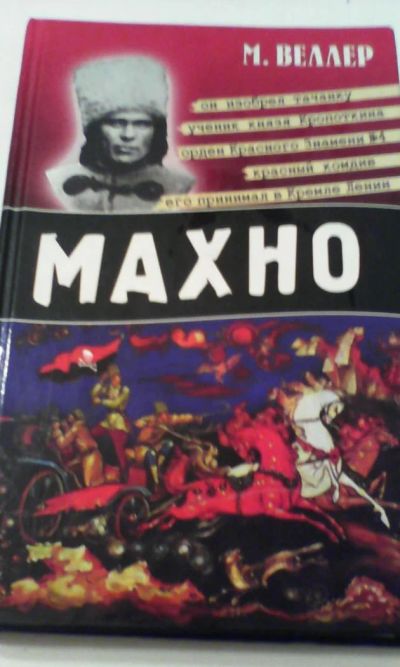 Лот: 4924363. Фото: 1. МАХНО, Михаил Веллер. Художественная