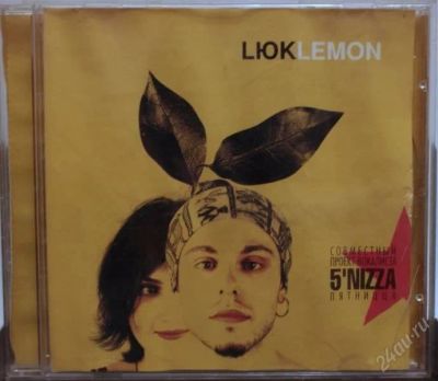 Лот: 2248658. Фото: 1. Lюк Lemon. Аудиозаписи