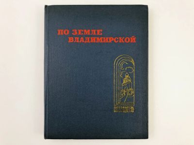 Лот: 23292810. Фото: 1. По земле Владимирской. Путеводитель... Путешествия, туризм