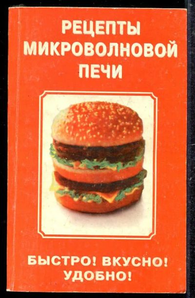 Лот: 23433758. Фото: 1. Рецепты микроволной печи. Быстро... Домоводство