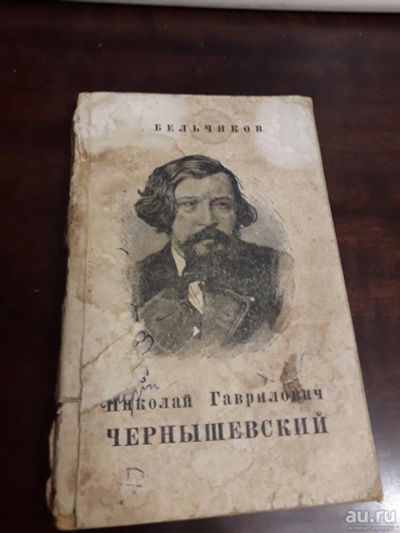 Лот: 15205270. Фото: 1. Николай Гаврилович Чернышевский... Мемуары, биографии