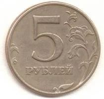Лот: 4920375. Фото: 1. 5 рублей 1997 год. Россия после 1991 года