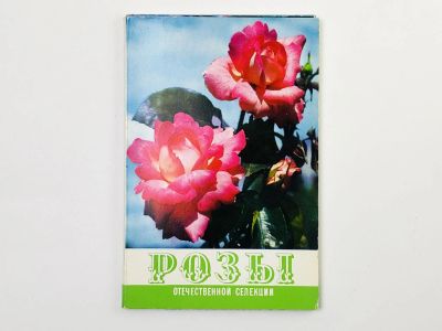 Лот: 23298678. Фото: 1. Розы отечественной селекции. Набор... Открытки, конверты