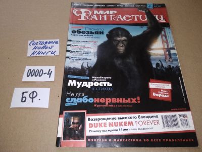 Лот: 17530179. Фото: 1. журнал МИР Фантастики август 2011... Другое (журналы, газеты, каталоги)