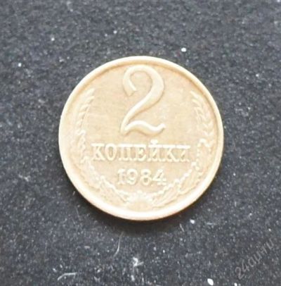 Лот: 2607861. Фото: 1. 2копейки 1984г. Россия и СССР 1917-1991 года