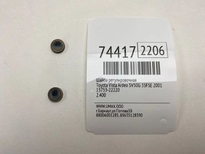 Лот: 21111806. Фото: 1. Шайба регулировочная Toyota Vista... Двигатель и элементы двигателя