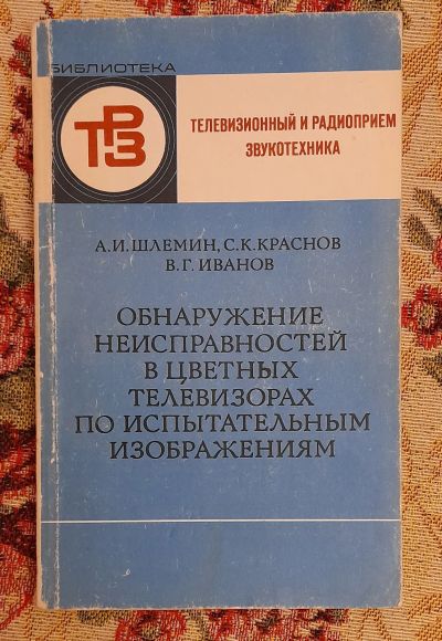 Лот: 25643703. Фото: 1. Книга "Обнаружение неисправностей... Электротехника, радиотехника