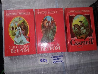 Лот: 16360115. Фото: 1. оз...Унесенные ветром. Скарлетт... Художественная