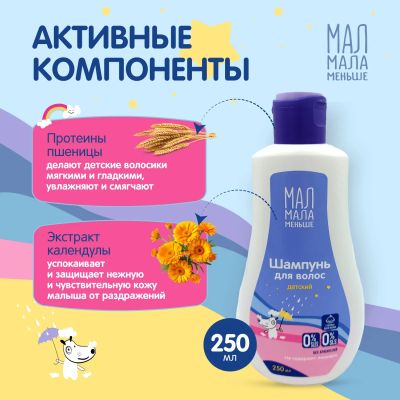 Лот: 23984577. Фото: 1. Мал Мала Меньше шампунь для детей... Другое (кормление и уход, гигиена)