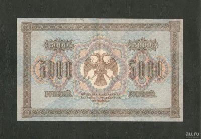 Лот: 9076313. Фото: 1. 5000 рублей 1918 года. Отличная... Россия, СССР, страны СНГ