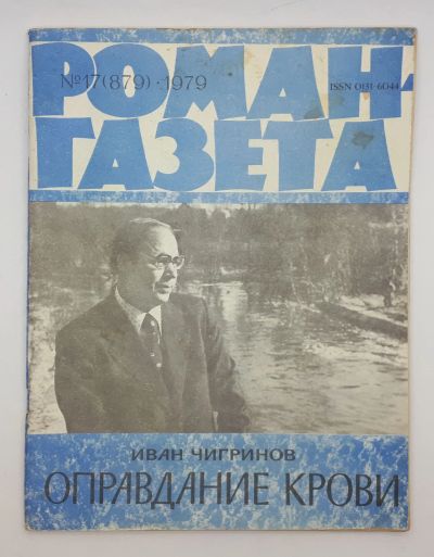 Лот: 25848176. Фото: 1. Журнал "Роман-газета" / Выпуск... Книги