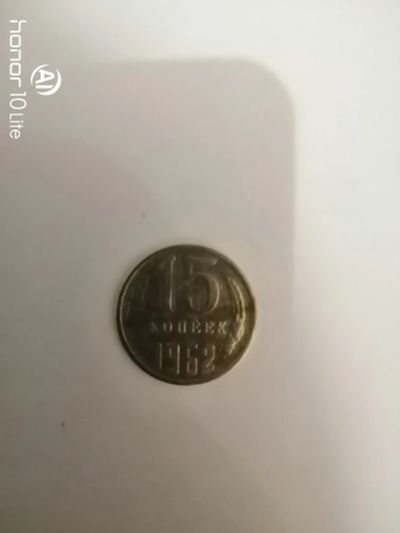 Лот: 15280162. Фото: 1. 15 коп 1962. Россия и СССР 1917-1991 года
