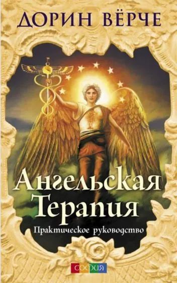 Лот: 21102188. Фото: 1. Дорин Вёрче - Ангельская Терапия... Другое (медицина и здоровье)