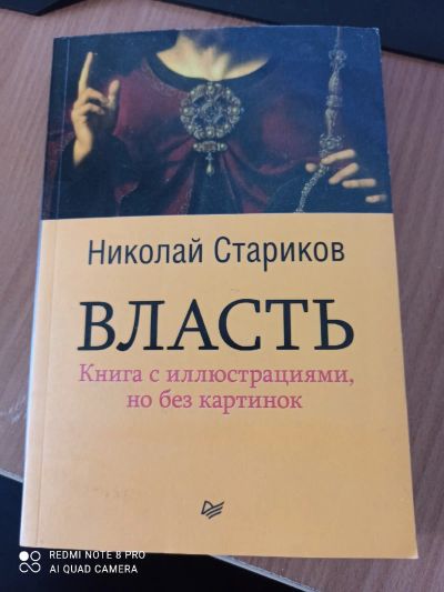Лот: 17516375. Фото: 1. Николай Стариков Власть. История