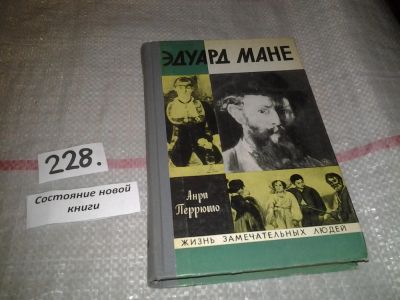 Лот: 7099755. Фото: 1. ЖЗЛ, Эдуард Мане, Анри Перрюшо... Мемуары, биографии