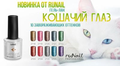 Лот: 12674424. Фото: 1. Runail Серия Кошачий глаз. Лак для ногтей
